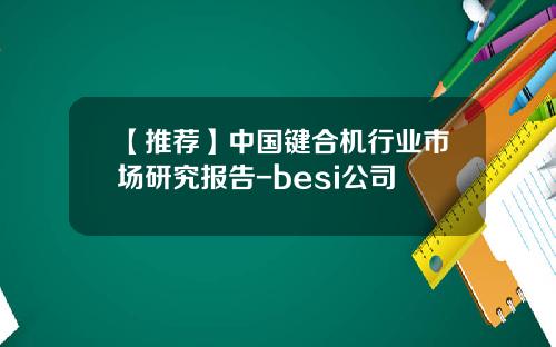 【推荐】中国键合机行业市场研究报告-besi公司
