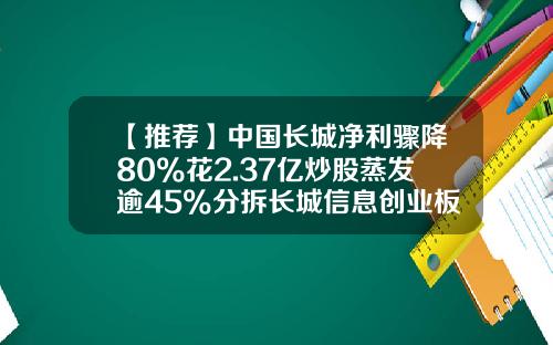 【推荐】中国长城净利骤降80%花2.37亿炒股蒸发逾45%分拆长城信息创业板上市过会7个月后主动撤单-中国长城股票的最新资讯