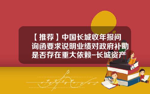 【推荐】中国长城收年报问询函要求说明业绩对政府补助是否存在重大依赖-长城资产管理公司2013年报