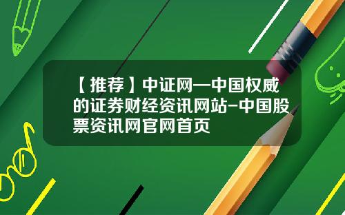 【推荐】中证网—中国权威的证券财经资讯网站-中国股票资讯网官网首页