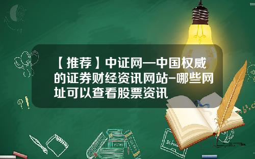 【推荐】中证网—中国权威的证券财经资讯网站-哪些网址可以查看股票资讯