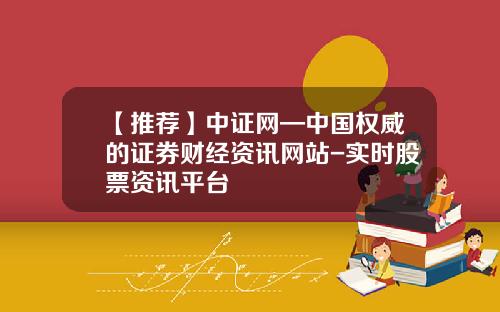 【推荐】中证网—中国权威的证券财经资讯网站-实时股票资讯平台