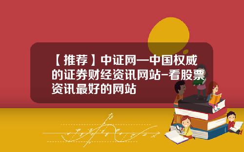 【推荐】中证网—中国权威的证券财经资讯网站-看股票资讯最好的网站
