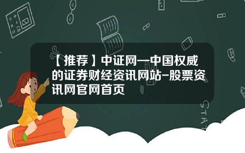 【推荐】中证网—中国权威的证券财经资讯网站-股票资讯网官网首页