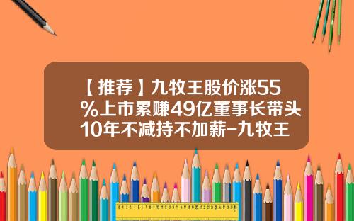 【推荐】九牧王股价涨55%上市累赚49亿董事长带头10年不减持不加薪-九牧王股份有限公司怎么样