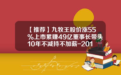 【推荐】九牧王股价涨55%上市累赚49亿董事长带头10年不减持不加薪-2015计划员工持股的公司