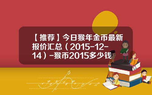 【推荐】今日猴年金币最新报价汇总（2015-12-14）-猴币2015多少钱