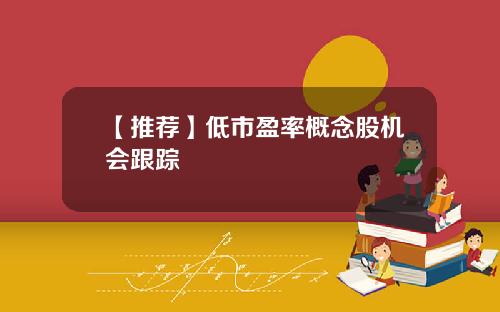 【推荐】低市盈率概念股机会跟踪