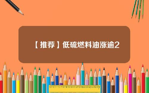 【推荐】低硫燃料油涨逾2