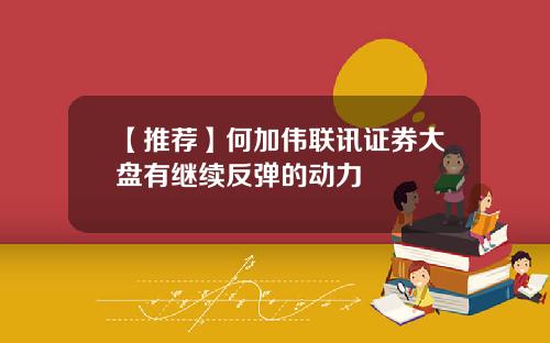 【推荐】何加伟联讯证券大盘有继续反弹的动力