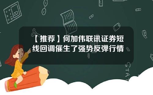 【推荐】何加伟联讯证券短线回调催生了强势反弹行情