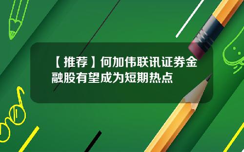 【推荐】何加伟联讯证券金融股有望成为短期热点