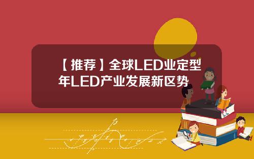 【推荐】全球LED业定型年LED产业发展新区势