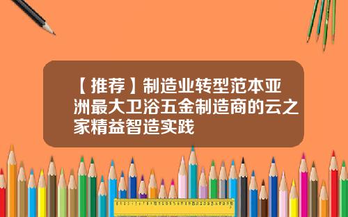 【推荐】制造业转型范本亚洲最大卫浴五金制造商的云之家精益智造实践