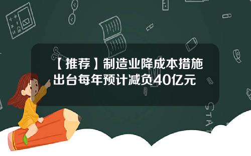 【推荐】制造业降成本措施出台每年预计减负40亿元
