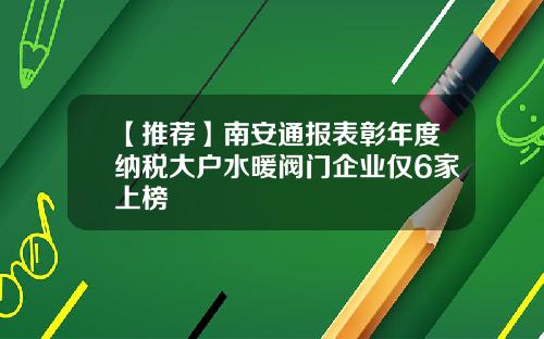 【推荐】南安通报表彰年度纳税大户水暖阀门企业仅6家上榜