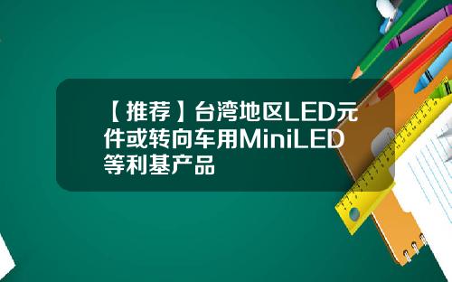 【推荐】台湾地区LED元件或转向车用MiniLED等利基产品