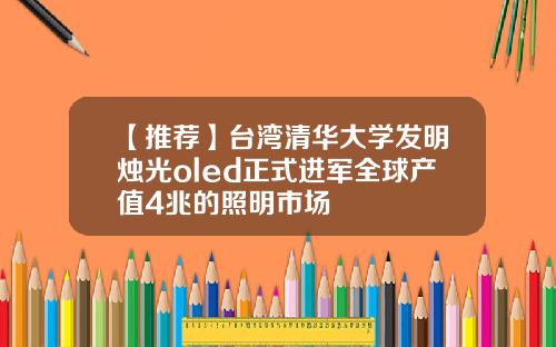 【推荐】台湾清华大学发明烛光oled正式进军全球产值4兆的照明市场