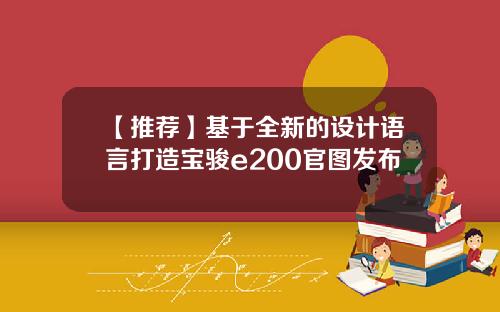 【推荐】基于全新的设计语言打造宝骏e200官图发布