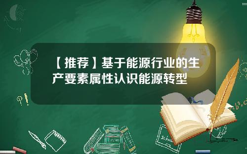 【推荐】基于能源行业的生产要素属性认识能源转型
