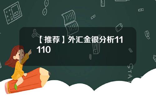 【推荐】外汇金银分析11110