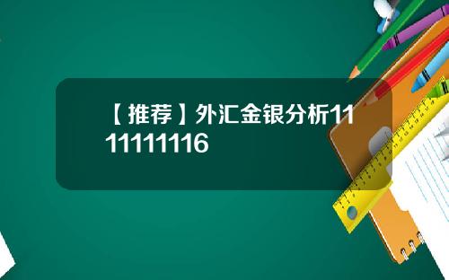 【推荐】外汇金银分析1111111116