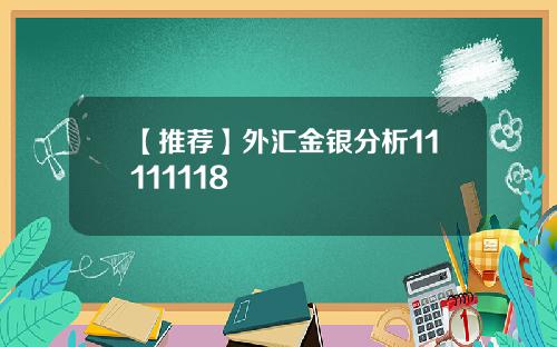 【推荐】外汇金银分析11111118
