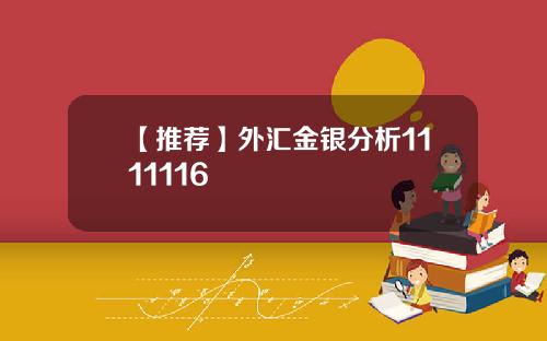 【推荐】外汇金银分析1111116