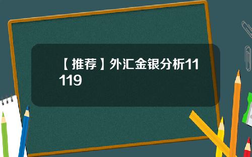 【推荐】外汇金银分析11119