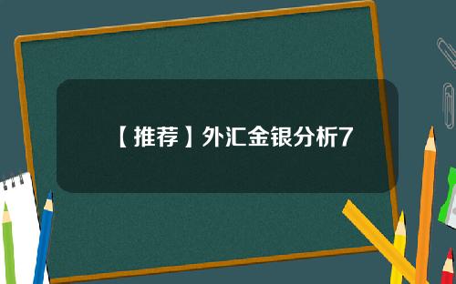 【推荐】外汇金银分析7