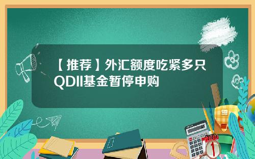 【推荐】外汇额度吃紧多只QDII基金暂停申购