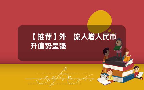 【推荐】外滙流入增人民币升值势呈强