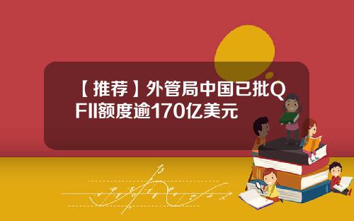 【推荐】外管局中国已批QFII额度逾170亿美元