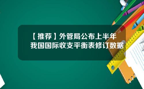 【推荐】外管局公布上半年我国国际收支平衡表修订数据