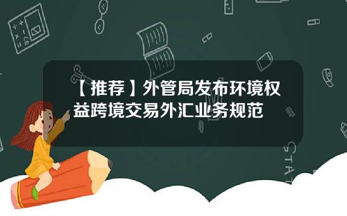 【推荐】外管局发布环境权益跨境交易外汇业务规范