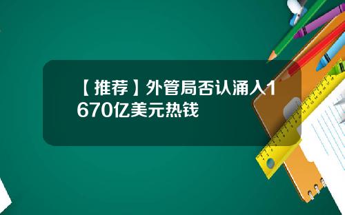【推荐】外管局否认涌入1670亿美元热钱