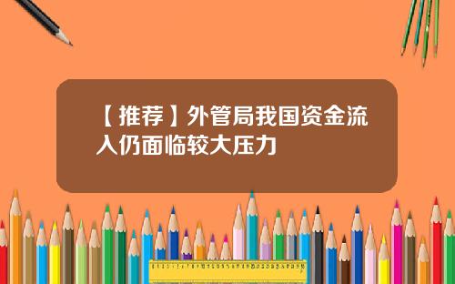 【推荐】外管局我国资金流入仍面临较大压力