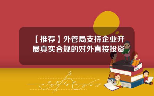 【推荐】外管局支持企业开展真实合规的对外直接投资