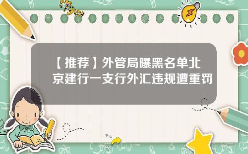 【推荐】外管局曝黑名单北京建行一支行外汇违规遭重罚