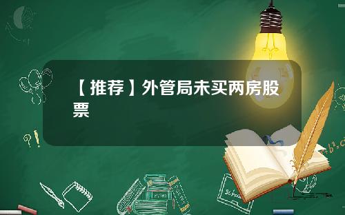 【推荐】外管局未买两房股票