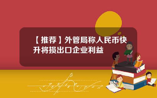 【推荐】外管局称人民币快升将损出口企业利益