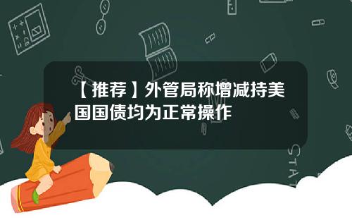 【推荐】外管局称增减持美国国债均为正常操作