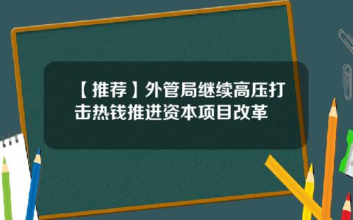 【推荐】外管局继续高压打击热钱推进资本项目改革