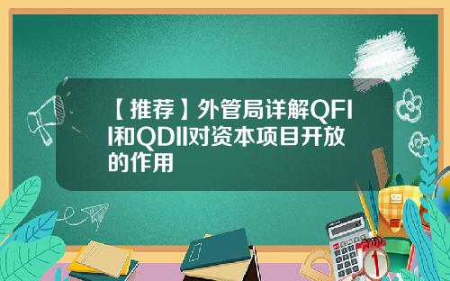 【推荐】外管局详解QFII和QDII对资本项目开放的作用