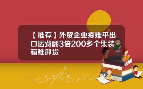 【推荐】外贸企业疫难平出口运费翻3倍200多个集装箱难卸货