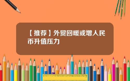 【推荐】外贸回暖或增人民币升值压力