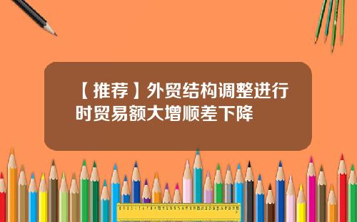 【推荐】外贸结构调整进行时贸易额大增顺差下降