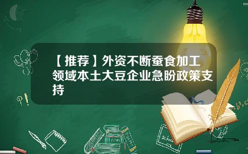 【推荐】外资不断蚕食加工领域本土大豆企业急盼政策支持