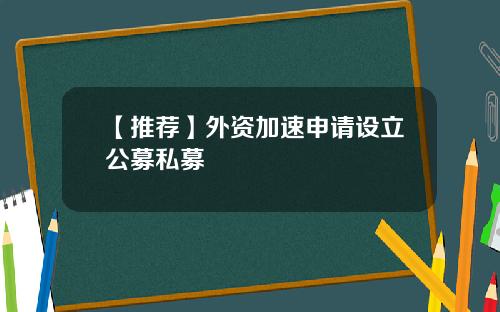 【推荐】外资加速申请设立公募私募