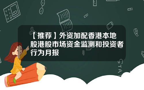 【推荐】外资加配香港本地股港股市场资金监测和投资者行为月报